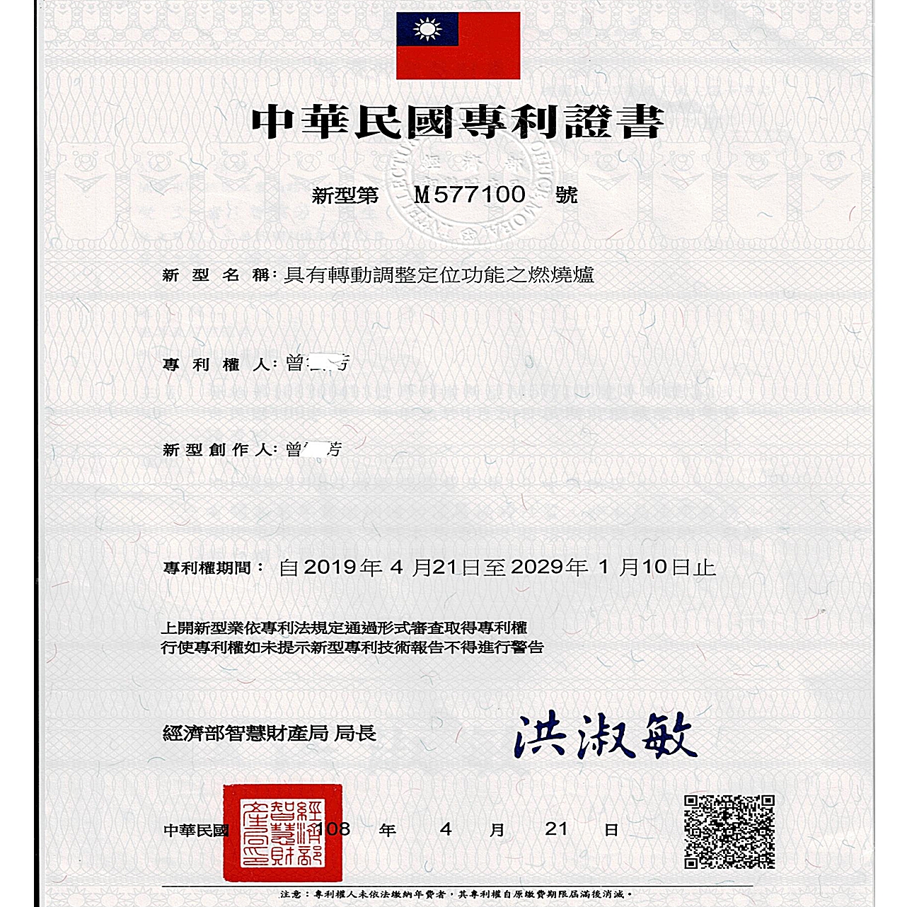 中華民國專利證書
