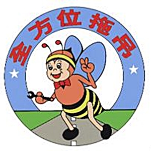 廣格興道路救援組織