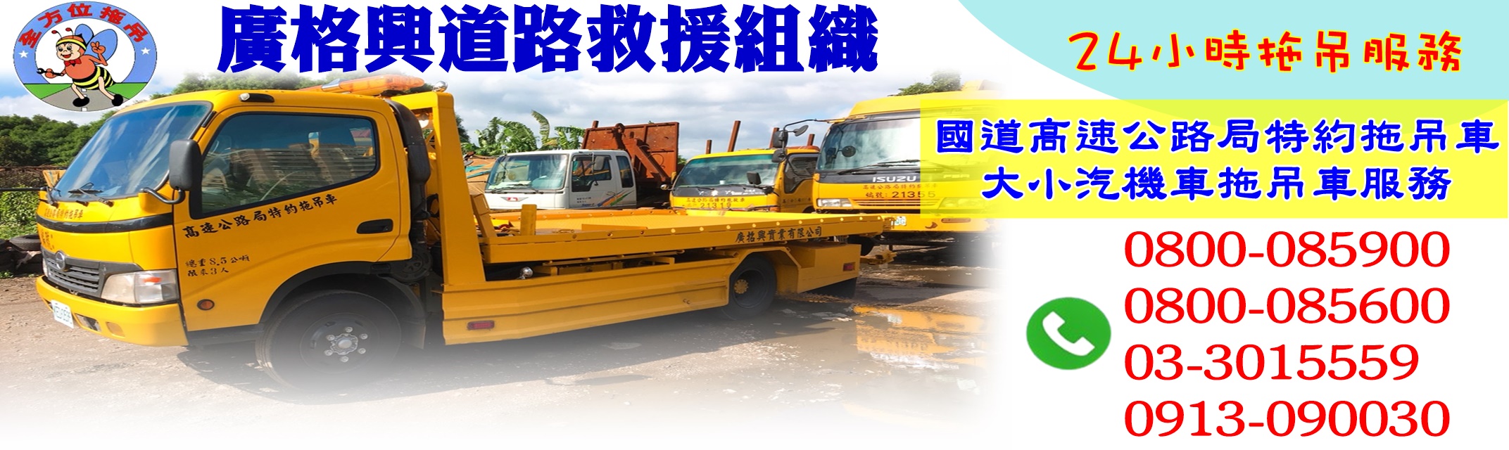 廣格興道路救援-桃園拖吊服務 桃園24小時道路救援-汽車拖吊服務