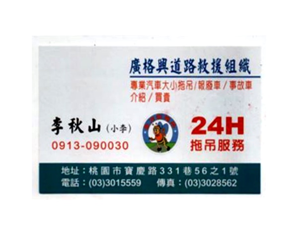 廣格興道路救援-桃園拖吊服務 桃園24小時道路救援-汽車拖吊服務
