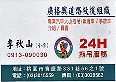廣格興道路救援-桃園拖吊服務 桃園24小時道路救援-汽車拖吊服務