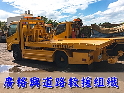 廣格興道路救援-桃園拖吊服務 桃園24小時道路救援-汽車拖吊服務