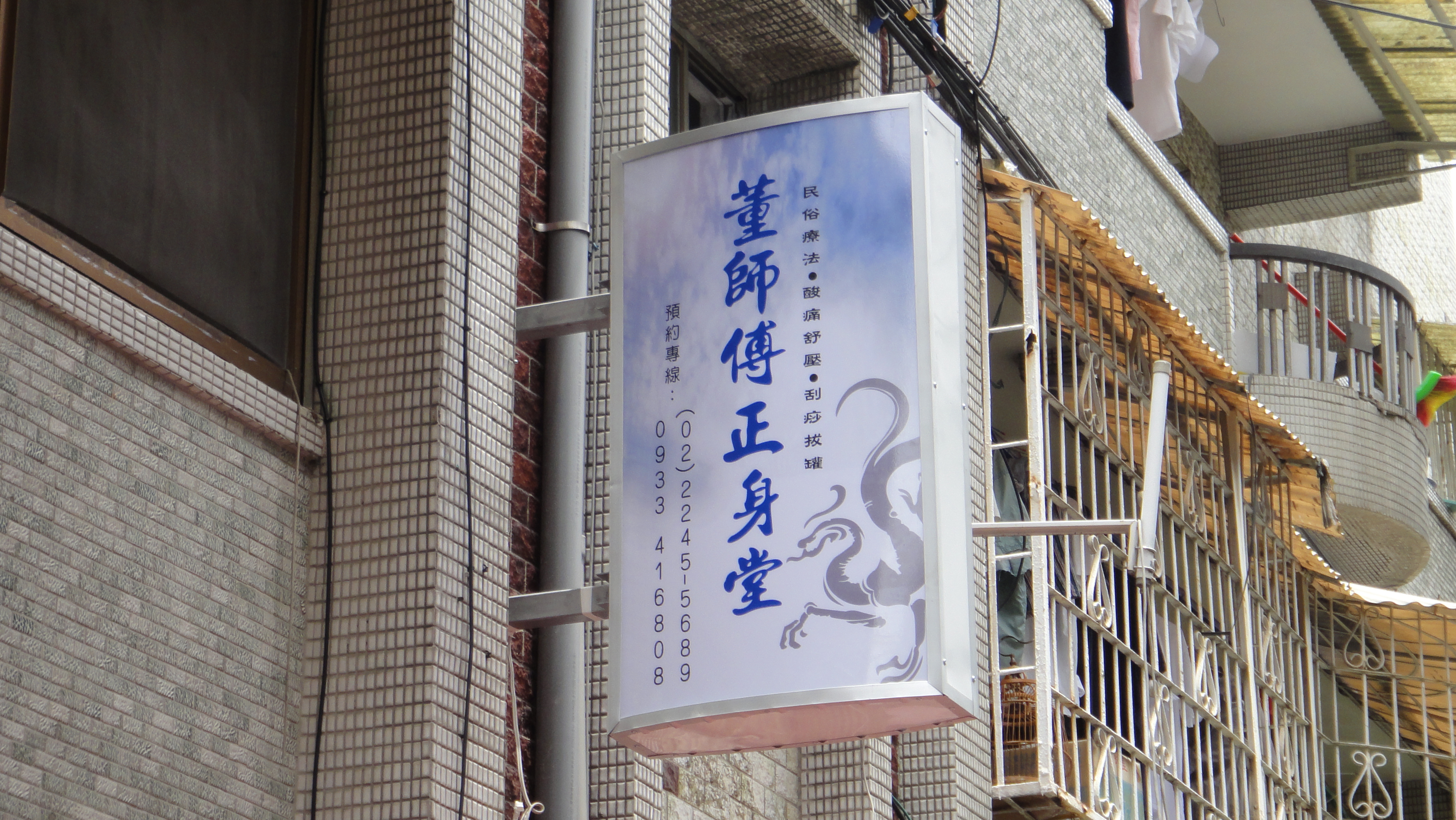 戶外招牌-董師傅正身堂