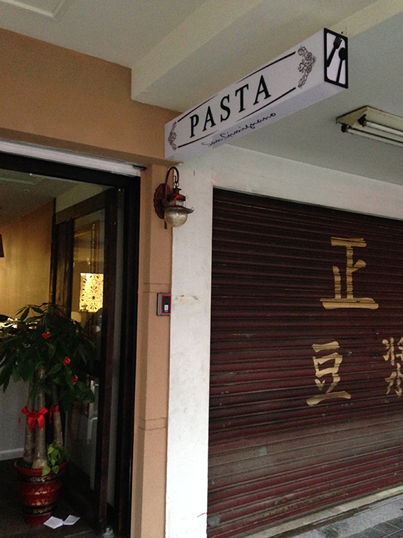 招牌-騎樓-義大利麵餐廳