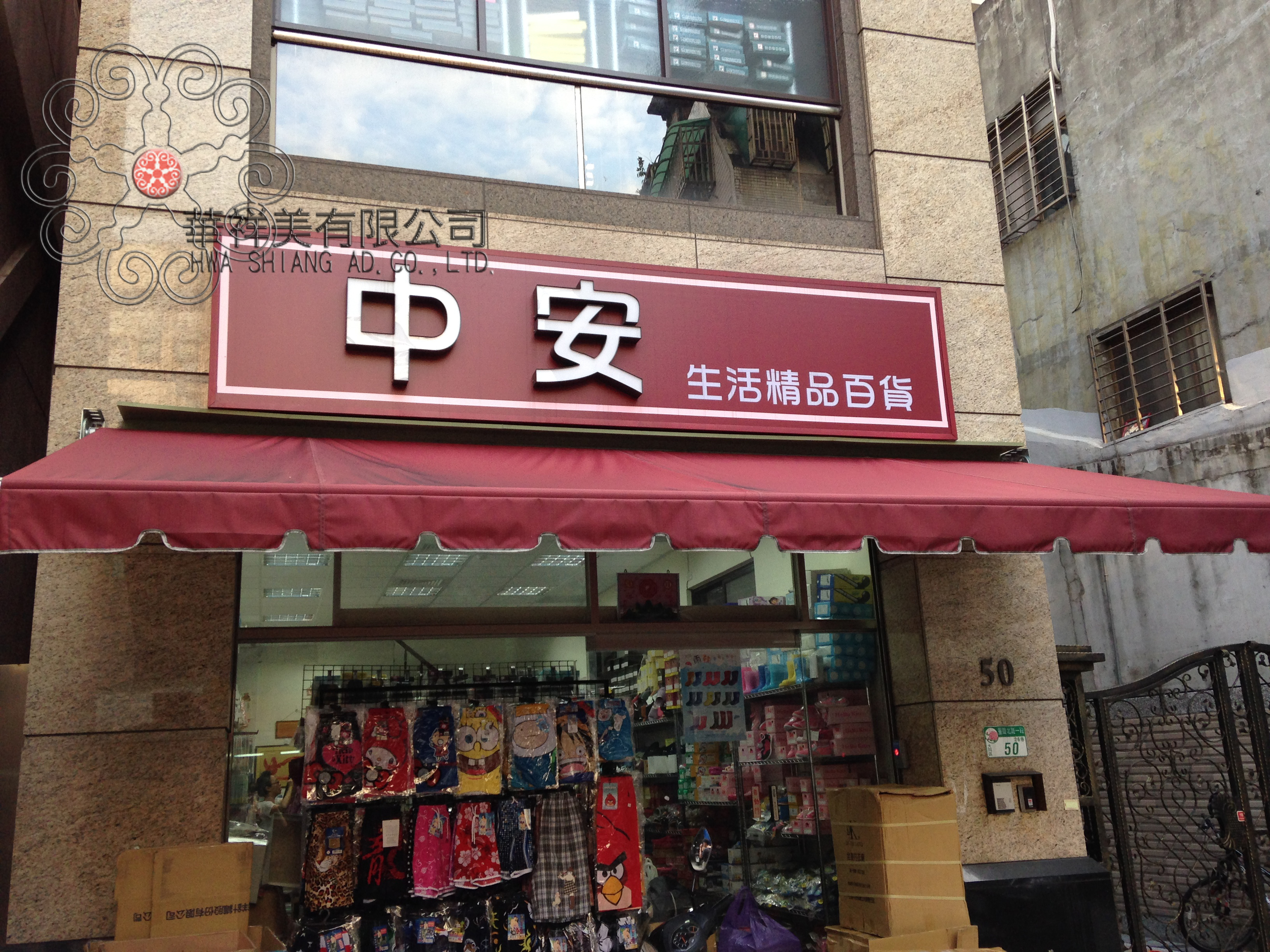 戶外招牌-中安精品百貨