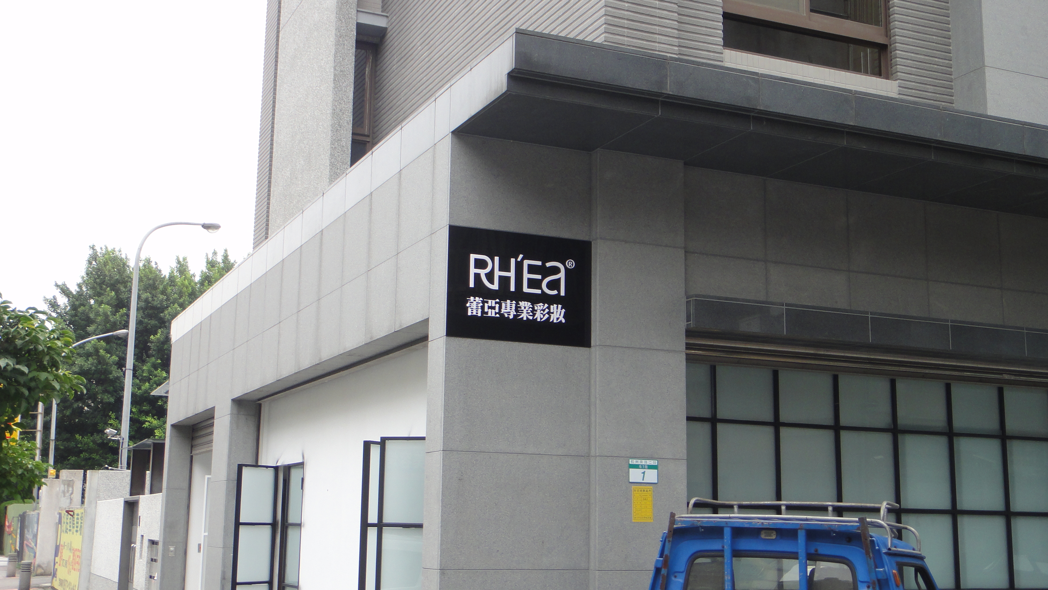 招牌-戶外-彩妝類