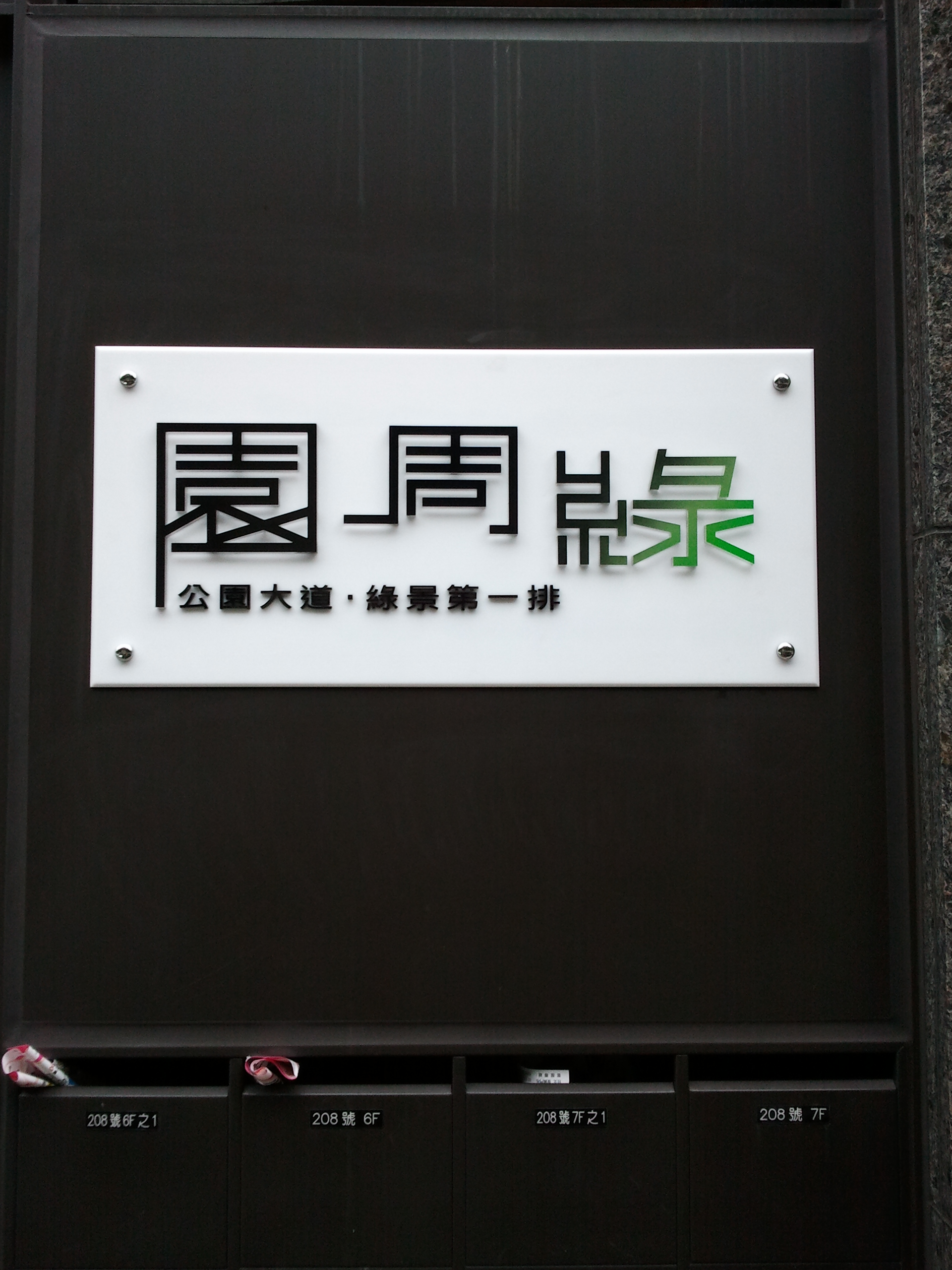 招牌-戶外-圓周綠