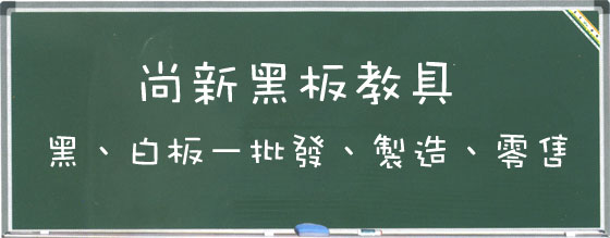 最便宜黑白板