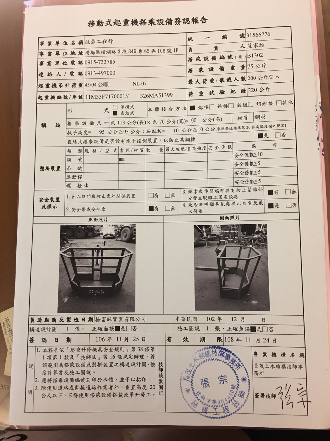 移動式起重機搭程設備簽認報告