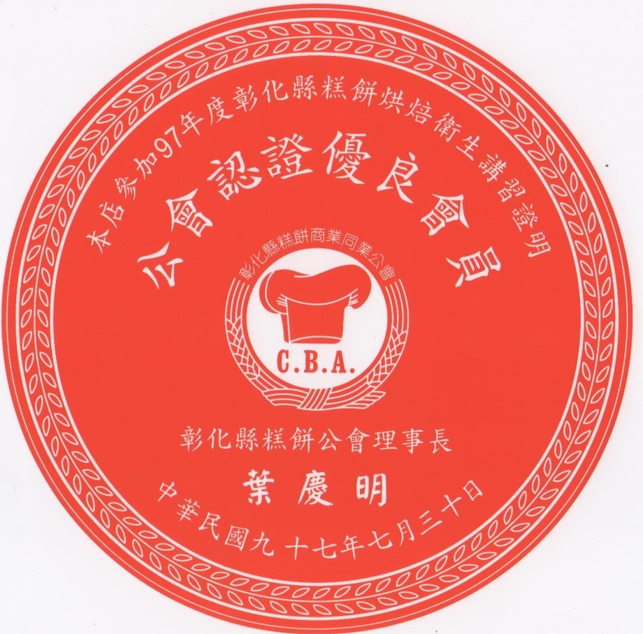 97年彰化縣糕餅公會認證優良會員