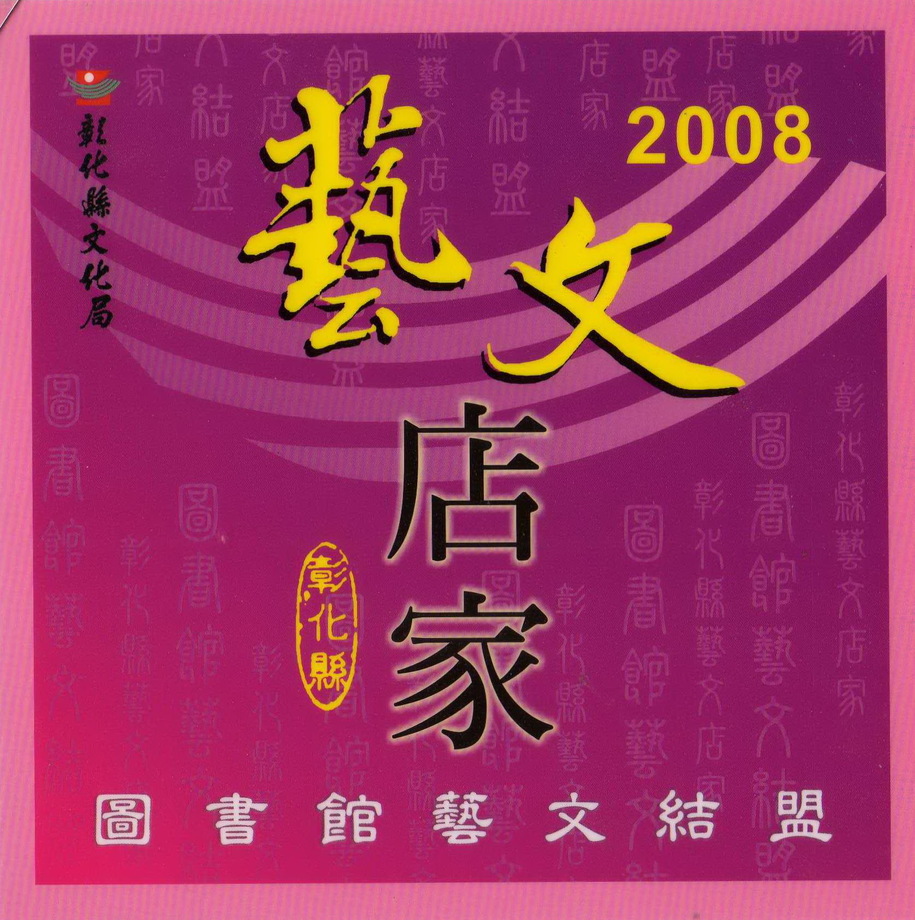 2008藝文店家