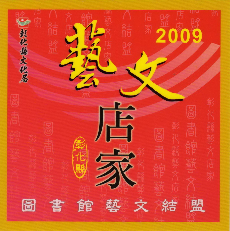 2009藝文店家