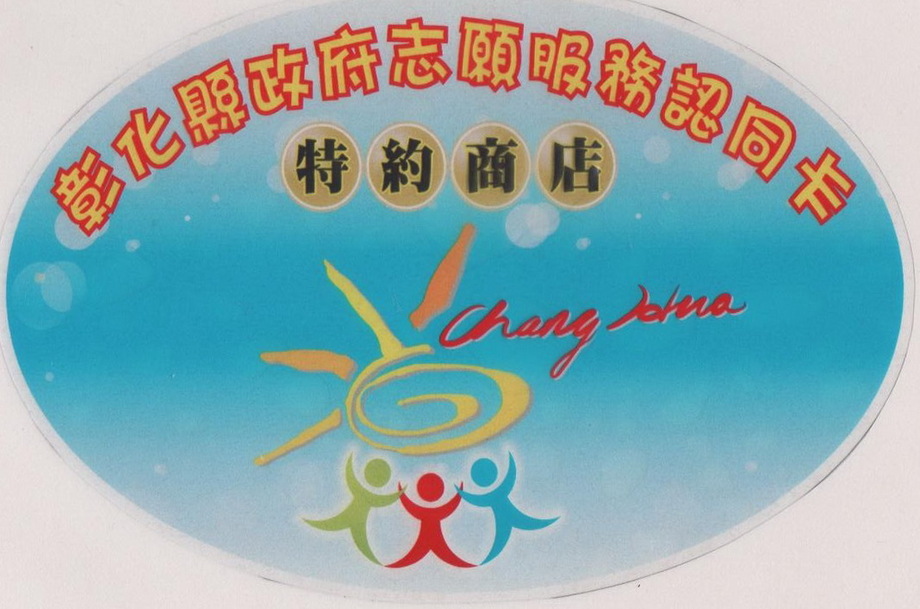 彰化縣政府志願服務認同卡-特約商店