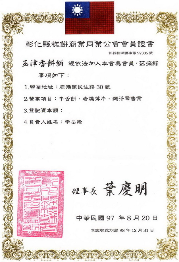 彰化糕餅商業同業公會