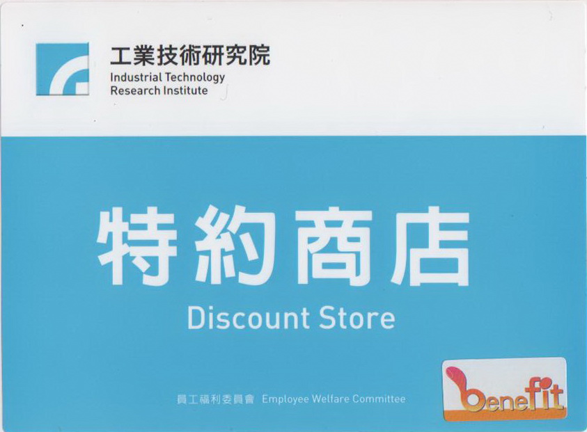 工業技術研究所特約商店