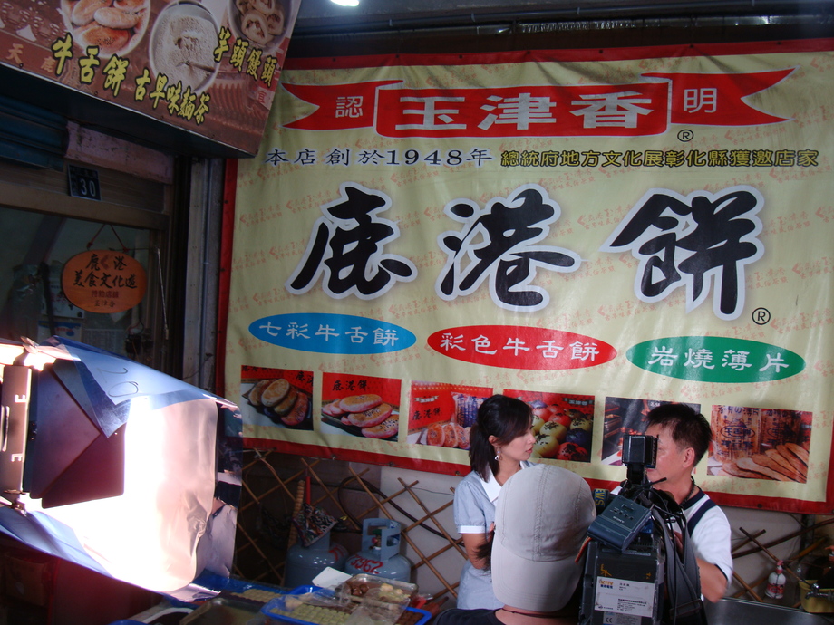 東森電視台:鹿港小吃報導