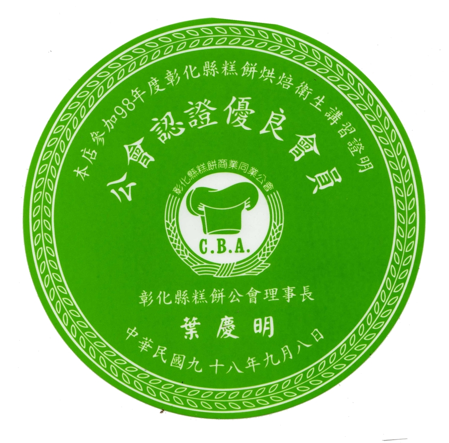 98年彰化縣糕餅公會認證優良會員