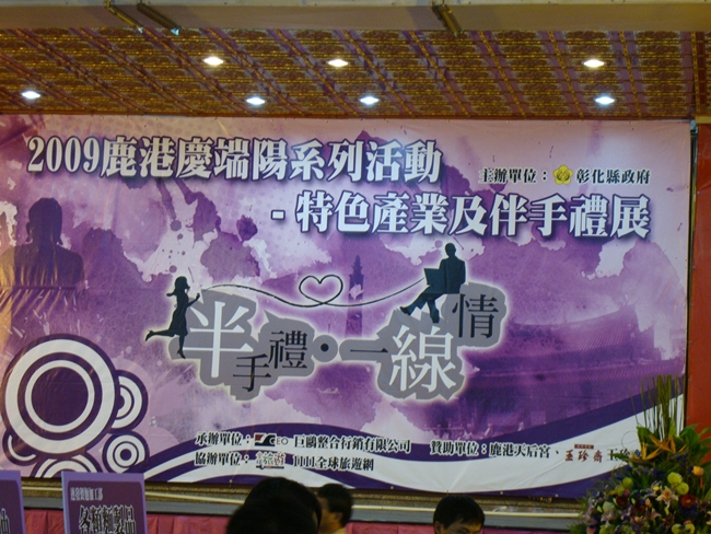 98年彰化半線伴手禮