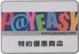 payeasy特約商店