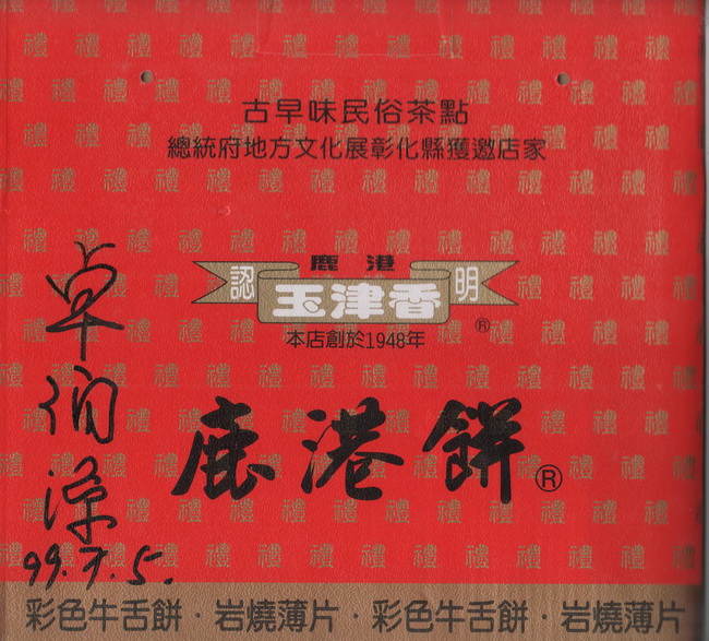 古早味民俗茶點