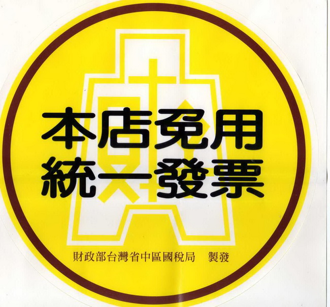 財政部台灣省中區國稅局