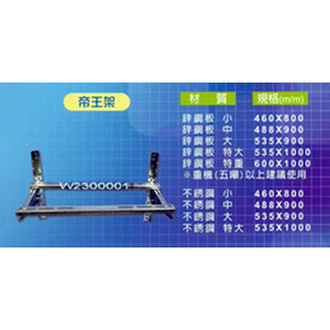 帝王不銹鋼豪華組合安裝架小