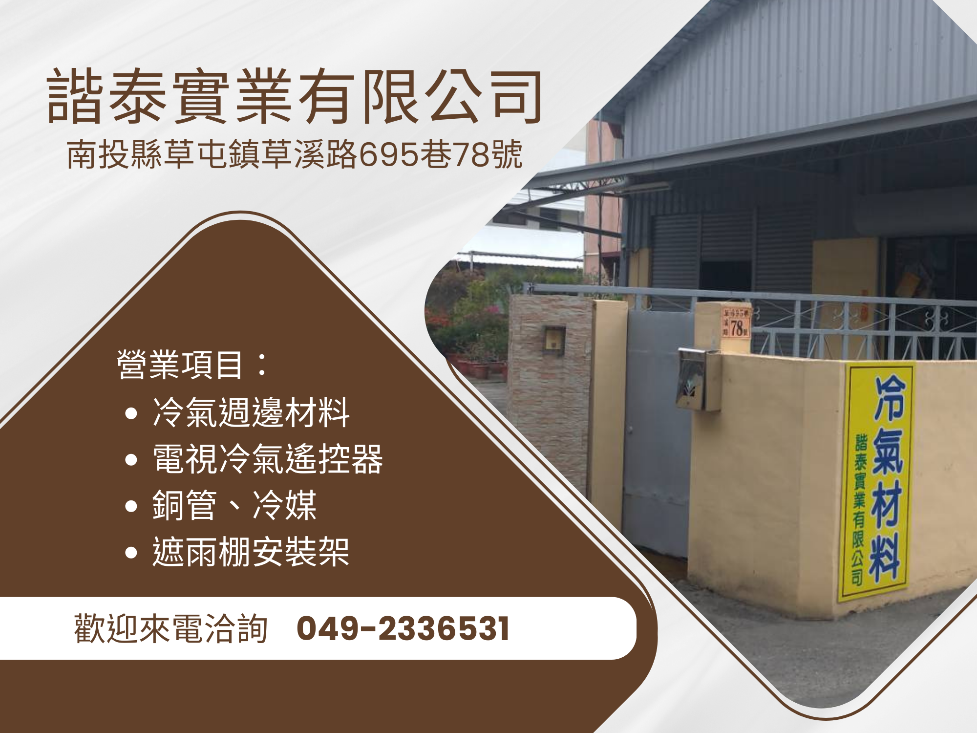 諧泰實業有限公司.中彰投冷氣材料批發-水電器材