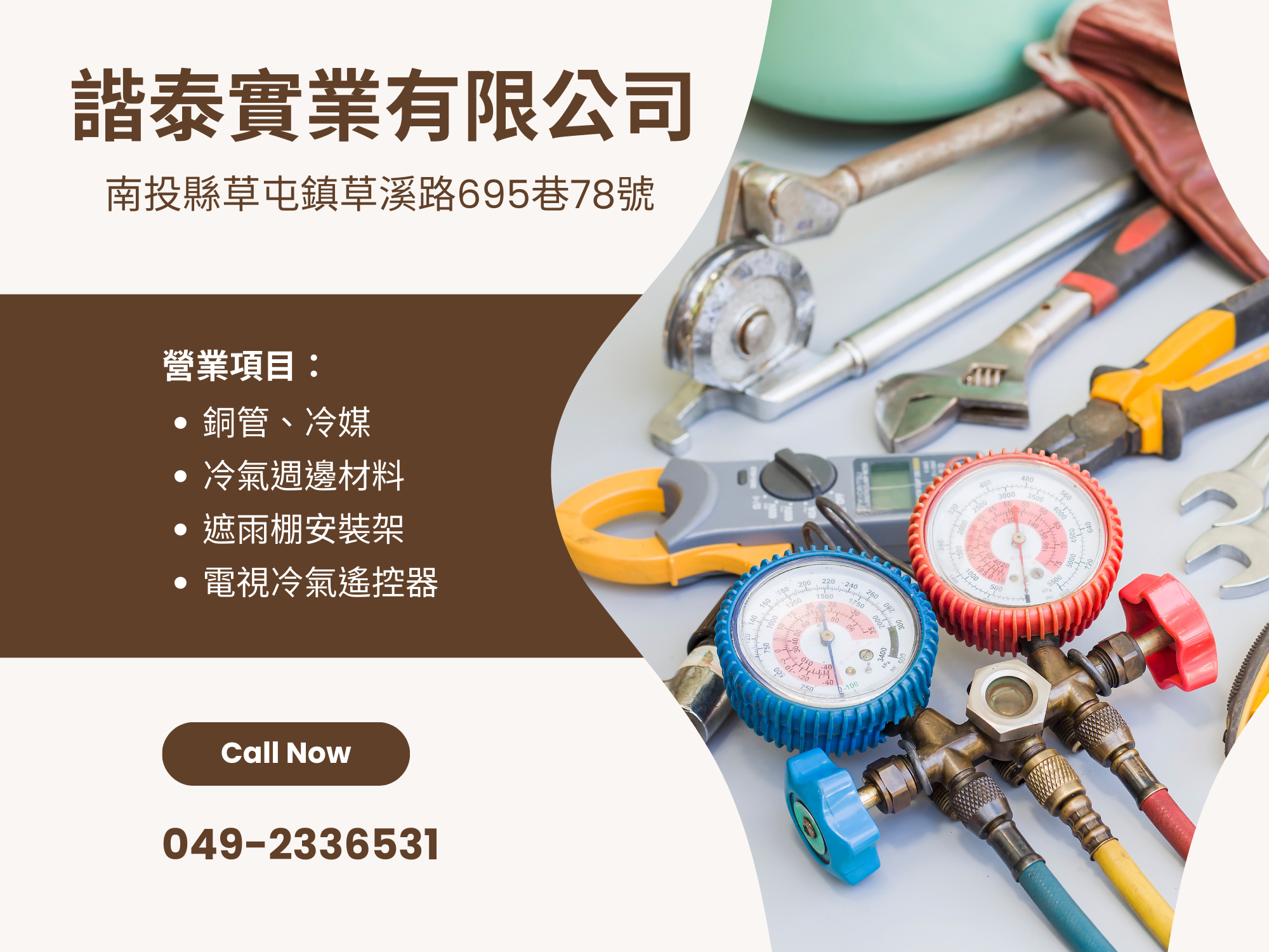 諧泰實業有限公司.中彰投冷氣材料批發-水電器材