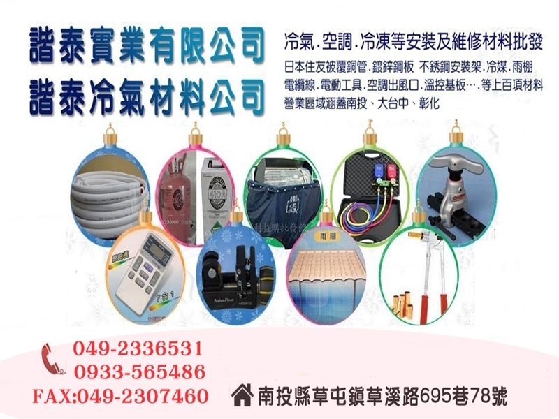 諧泰實業有限公司.中彰投冷氣材料批發-水電器材