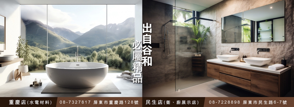 谷和行-水電器材