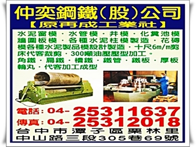 仲奕鋼鐵股份有限公司-建築材料