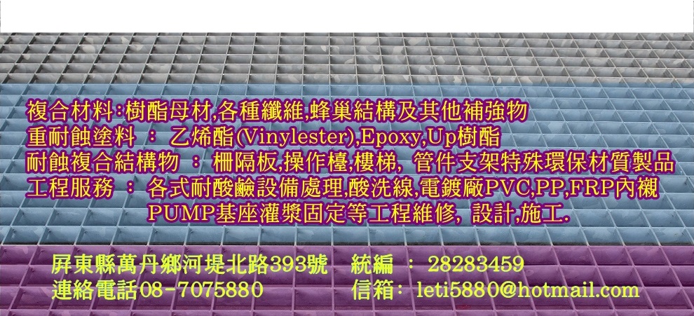 力太實業有限公司-玻璃纖維製品