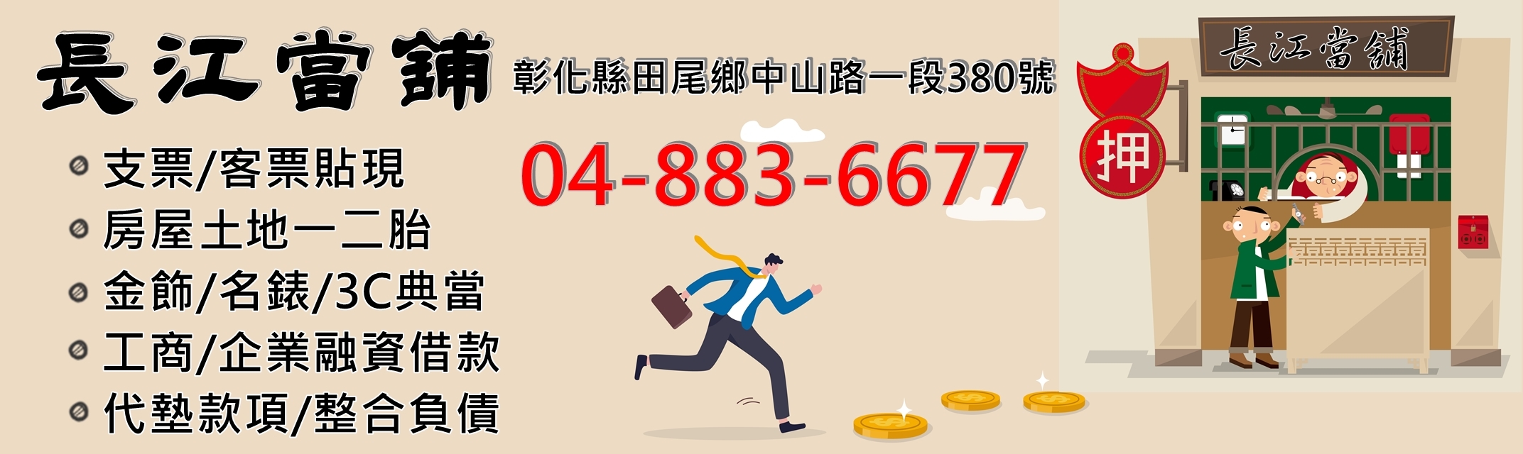 長江當舖（范振龍）-當舖