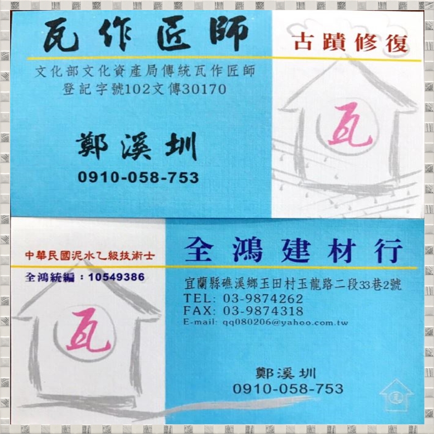 ♞瓦作匠師-鄭溪圳♞古蹟修復-全鴻建材行