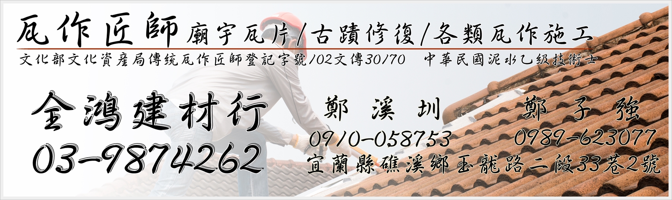 全鴻建材行-古蹟修復.廟宇瓦片.瓦作施工-土木承包商