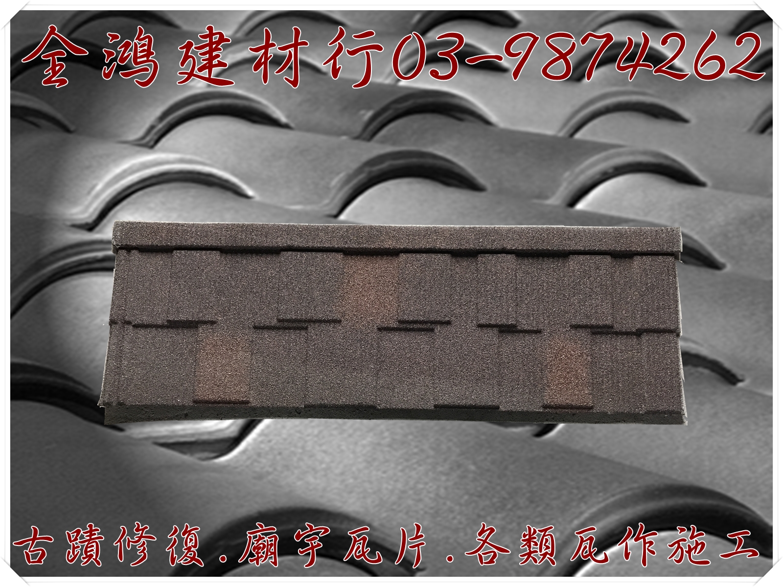 全鴻建材行-古蹟修復.廟宇瓦片.瓦作施工-土木承包商