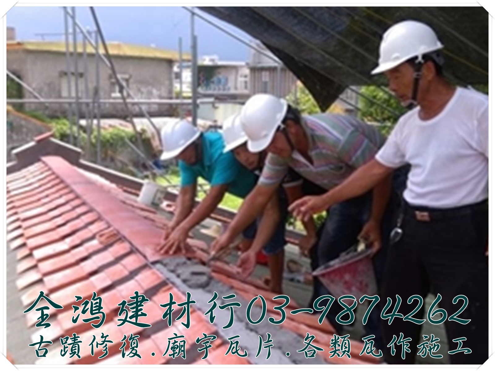 全鴻建材行-古蹟修復.廟宇瓦片.瓦作施工-土木承包商