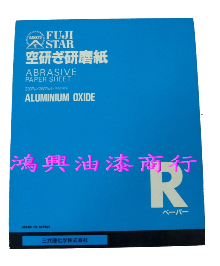 日本三共牌砂光紙