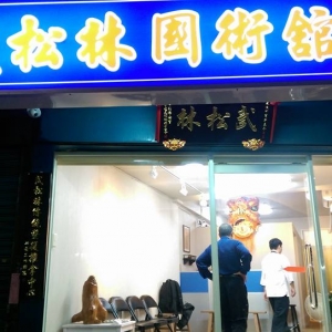 武松林國術舘-undefined