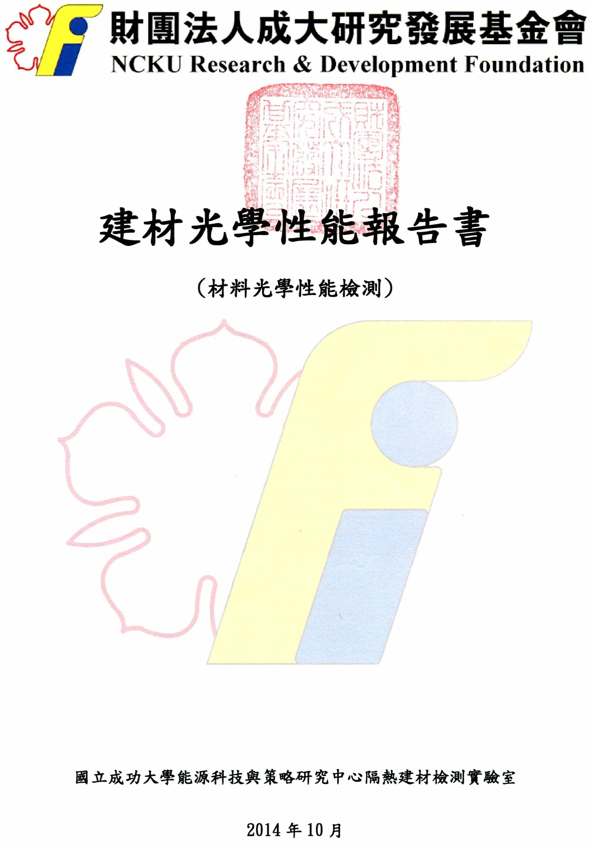 財團法人成大研究發展基金會建材光學性能報告書1
