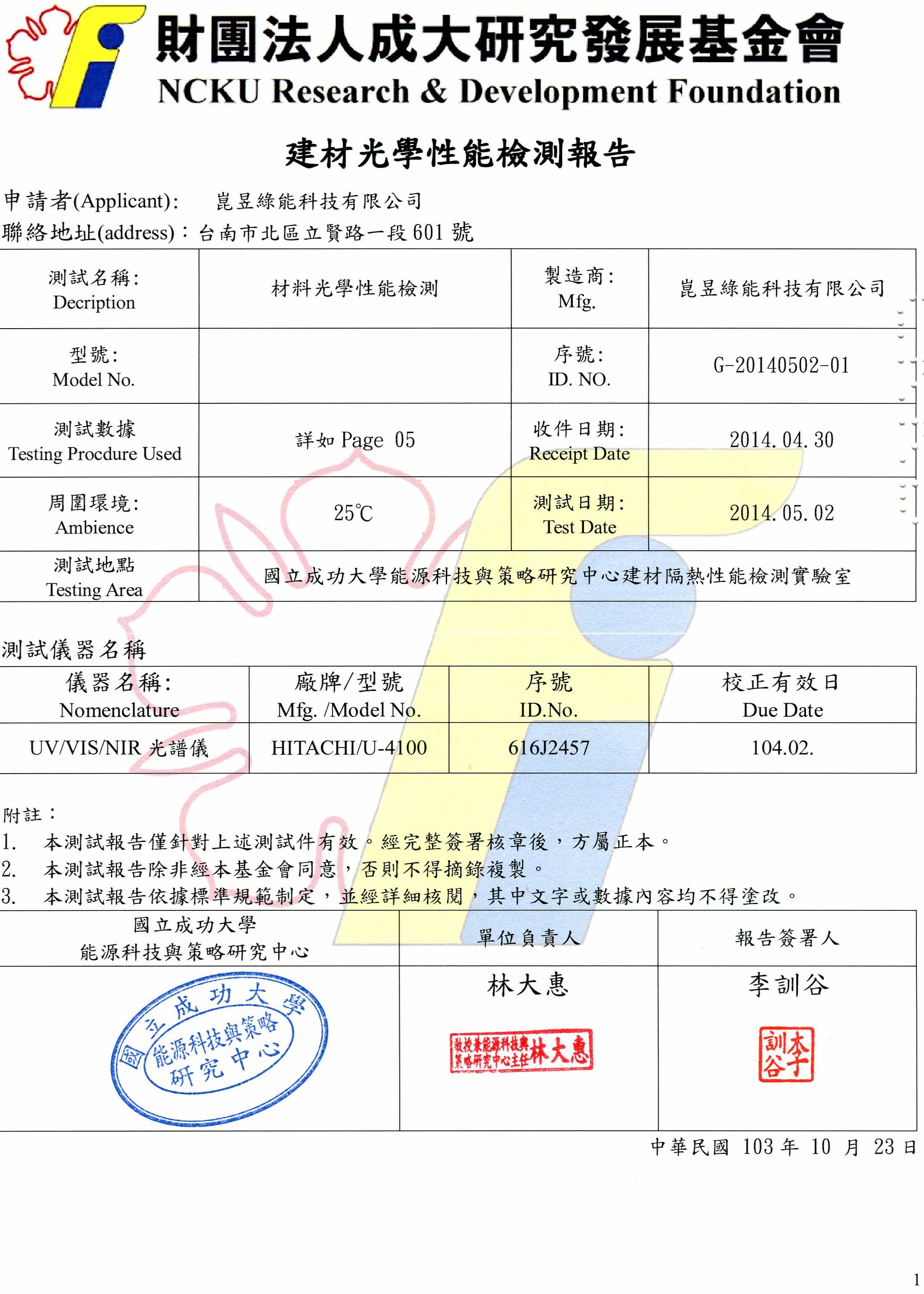 財團法人成大研究發展基金會建材光學性能報告書2