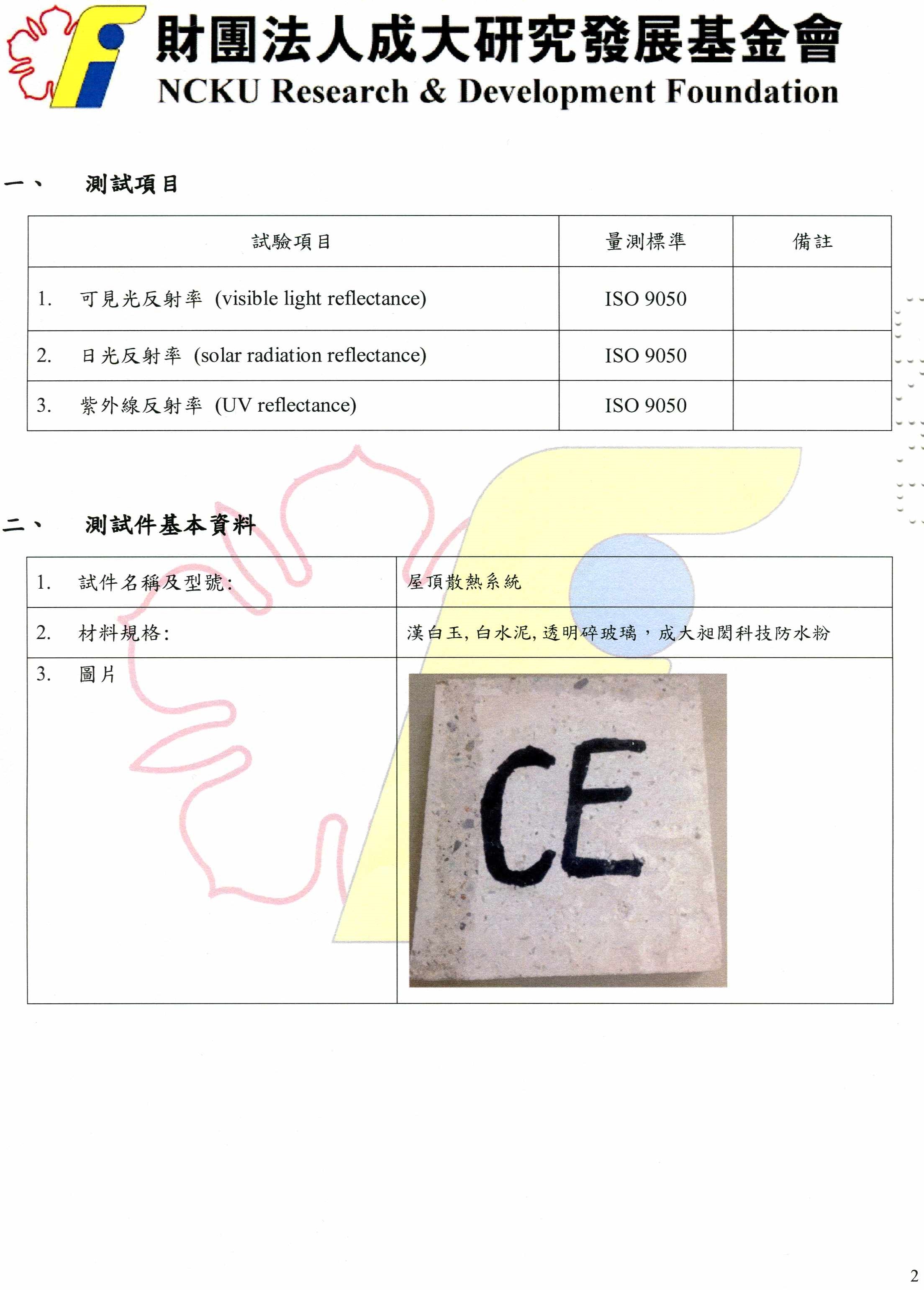 財團法人成大研究發展基金會建材光學性能報告書3