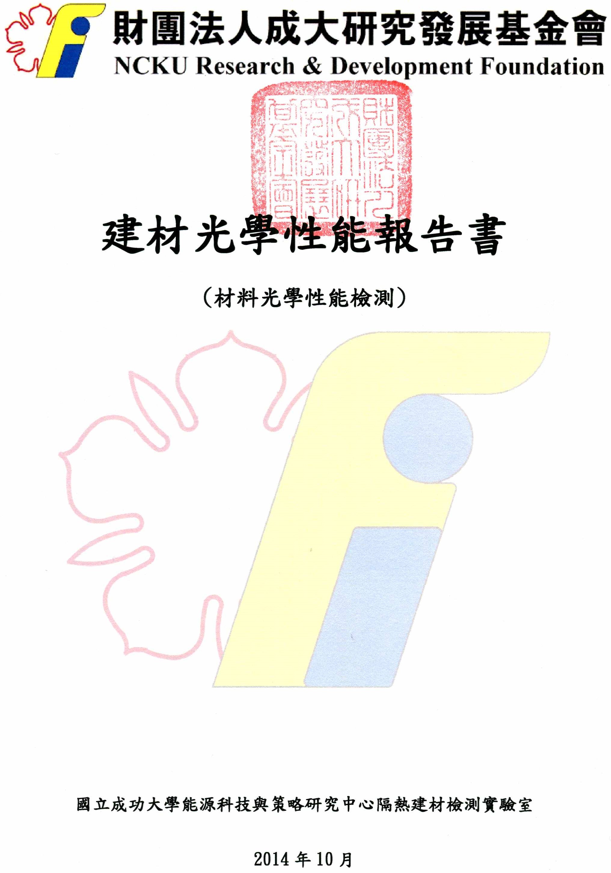 財團法人成大研究發展基金會建材光學性能報告書(二)