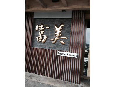 富美活海鮮-undefined