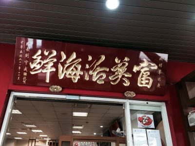 富美活海鮮-undefined