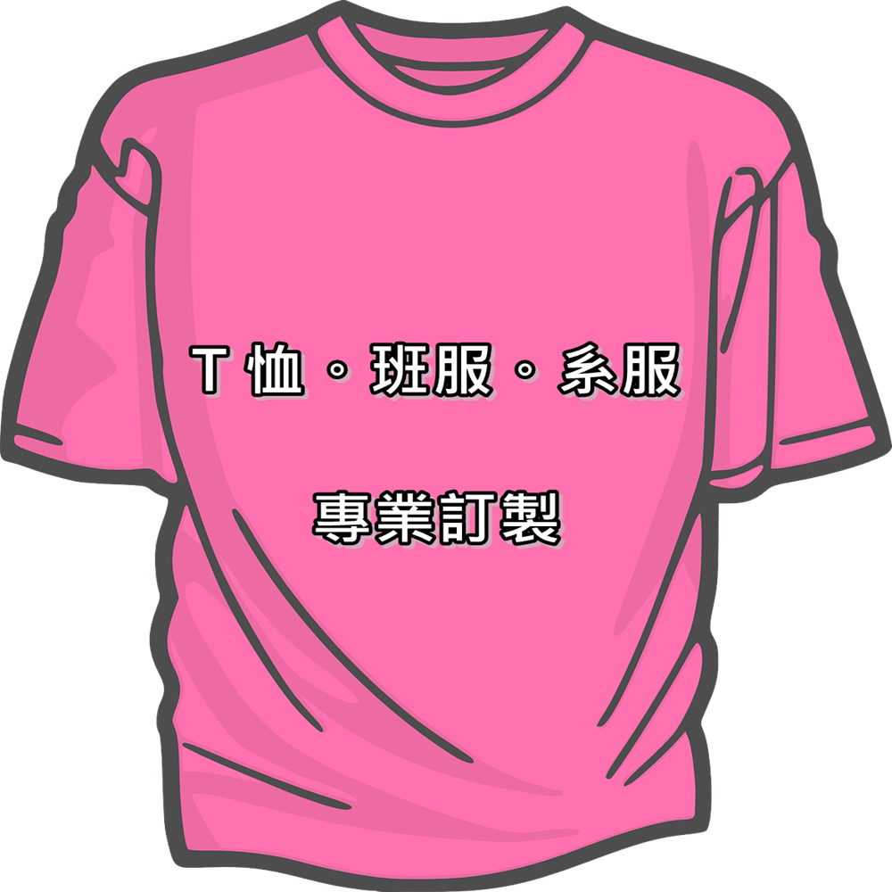 T恤/班服/系服