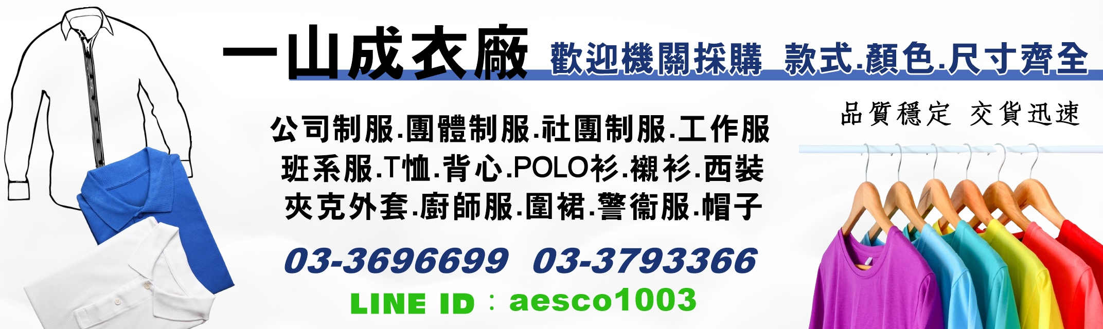 一山成衣廠為專業製衣廠~團體制服設計承製 