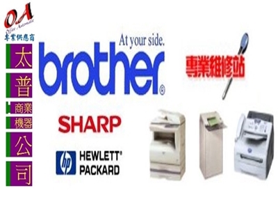 太普商業機器有限公司 ┃OA事務機 ┃彩色影印機 ┃碎紙機 ┃複合機 ┃傳真機 ┃打卡鐘-辦公事務機