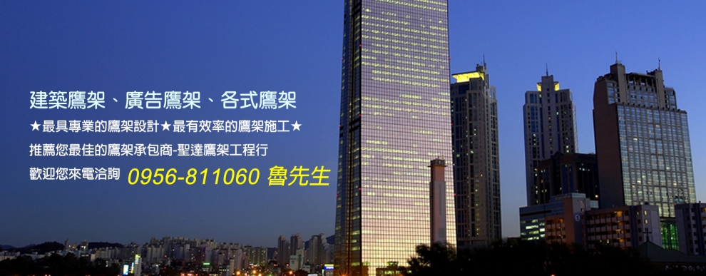 聖達鷹架工程行-鷹架工程