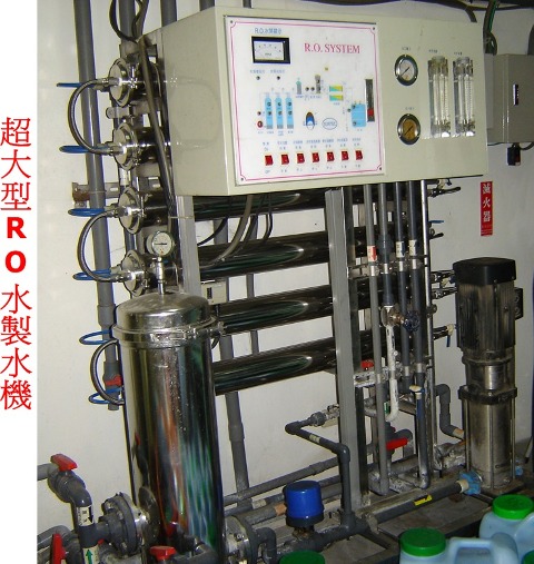 超大型RO水製水機